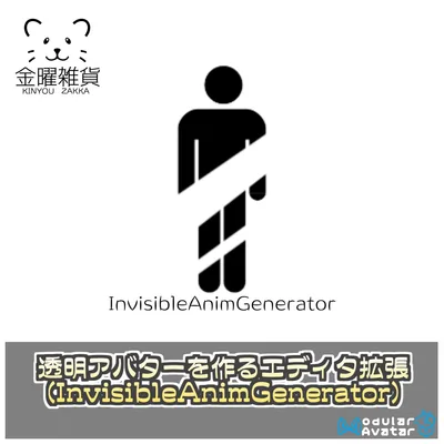 【無料】透明アバターを作るエディタ拡張(InvisibleAnimGenerator)