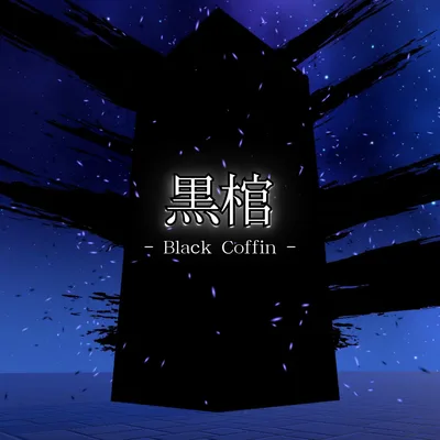 【VRChat想定・MA対応】黒棺 - Black Coffin -