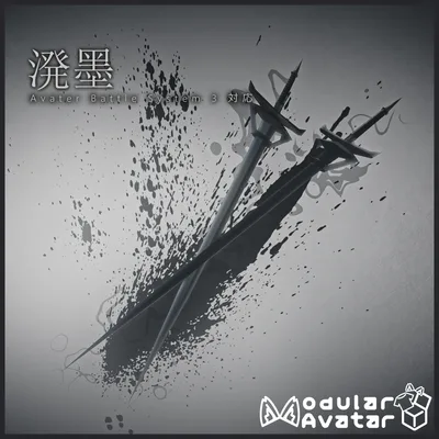 【MA対応】オリジナル武器3dモデル「溌墨」【アバターバトルシステム対応】