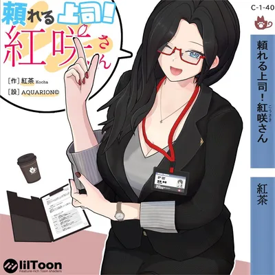 オリジナル3Dモデル　【頼れる上司！紅咲さん】