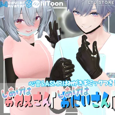✨大型アップデート✨【ASMRギミック入り/24+アバター対応】しあげはおねえさん/おにいさん！ [#LTUSTORE]