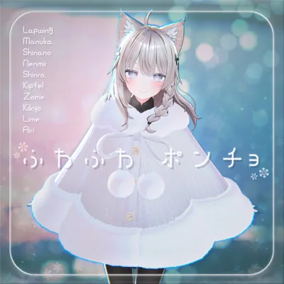 【3D衣装】ふわふわポンチョ✦11キャラセミ対応✦