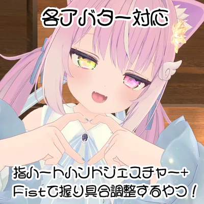 【25アバター対応】指ハートハンドジェスチャー+握り具合調整するやつ！【MA対応】