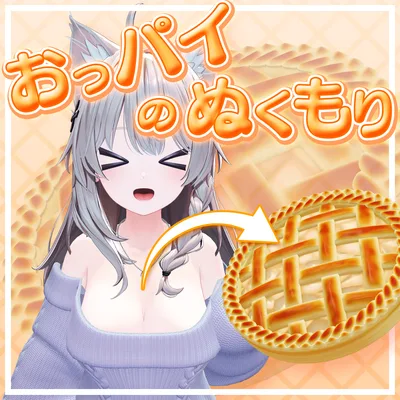 パイパイのぬくもりで焼かれたパイ