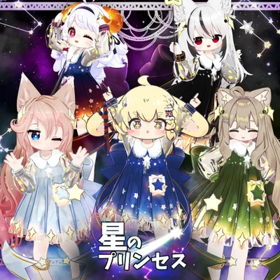 【15アバター対応】星のプリンセス