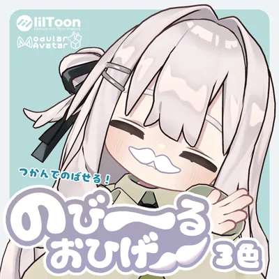 のび～るおひげ