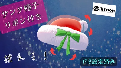クリスマス帽子リボン付き