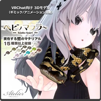 【15パターン以上】ヘビノマフラー / VRChat向け3Dモデル