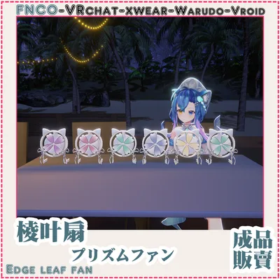 [Vrchat/xwear/Vroid/warudo]Edge leaf fan-プリズムファン