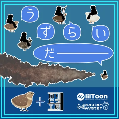 【おかげさまで１周年 1200+スキありがとう！Version 2リリース！大人気！】うずらのようなものに乗るギミック「うずらいだー」まめふれんず、ロポリこん、クララ、コロネ、みみのこ、るるこ、Nemo、Warabi、SNOWHAVOC、朔霧丸、ぽんとちゅね、モニカ、ひかるん対応