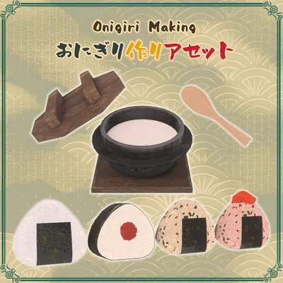 おにぎり作りアセット（58点）