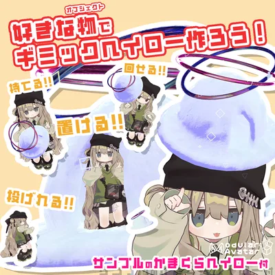 好きな物でギミックヘイローを作ろう！【MA対応・アバターギミック】