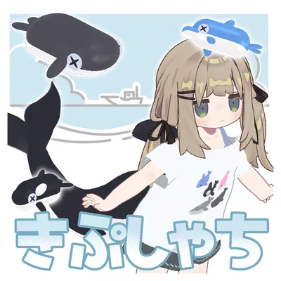 きぷしゃち【まめふれんず対応】