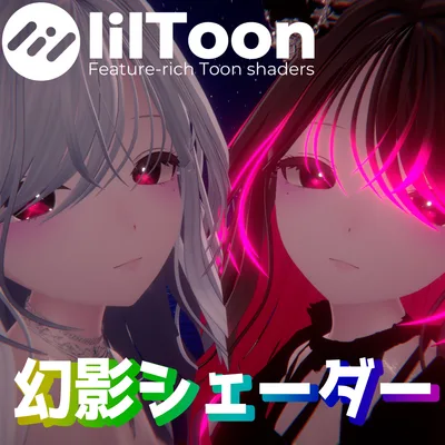 【簡単導入】幻影シェーダー【lilToon拡張シェーダー & 非破壊導入ツール】