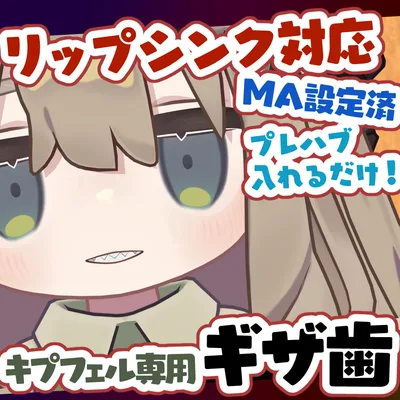 【キプフェル専用】ギザ歯【リップシンク対応】