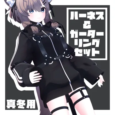 【無料】ハーネス＆ガーターリングセット【真冬用】
