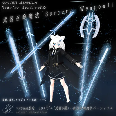 【VRChat想定MA対応】武器召喚魔法「Sorcery Weapon1」【3Dモデル、パーティクル】