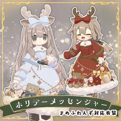 【まめふれんず対応】ホリデーメッセンジャー