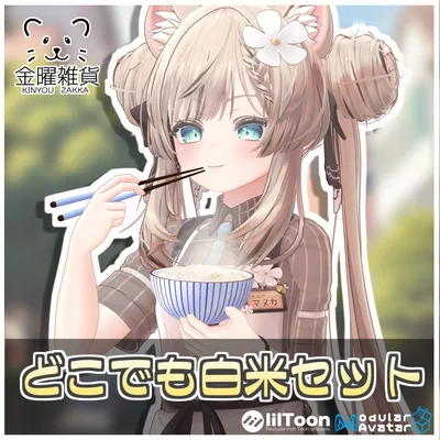 どこでも白米セット🍚【ModularAvatar対応】