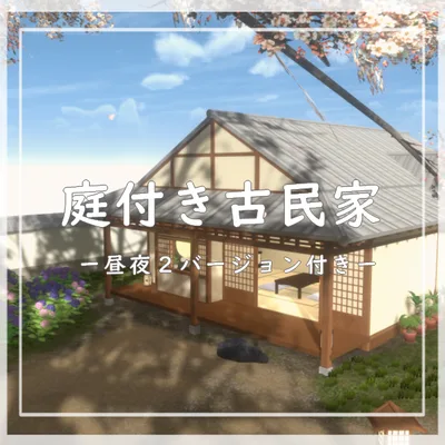 【VRC向けワールド】庭付き古民家（筆ペン同梱済み）