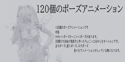 120種類 ポーズアニメーション