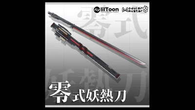 【3Dmodel】零式妖熱刀【排熱リロードアクション付き】/Proto Phantom Heat Saber【Effect included】