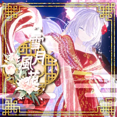 【48Avatar対応】雪月風花