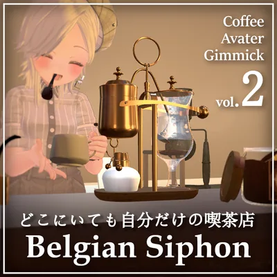 いつでもどこでも自分だけの喫茶店 - ベルギーサイフォン【VRchat】【MA対応Avaterコーヒーギミック】