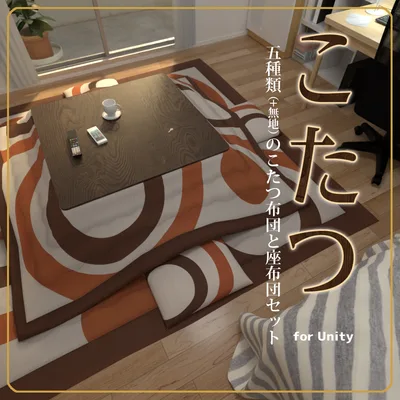 [VRChat対応]こたつ（五種類+無地のこたつ布団と座布団セット）