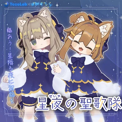 星夜の聖歌隊 / 5アバター対応 /