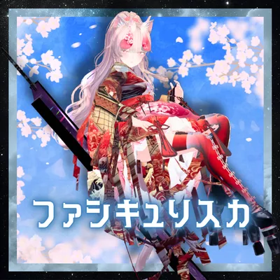 【7アバター対応！/ギミック付き！】ファシキュリスカ