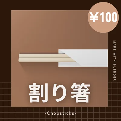 【¥100】割り箸の3Dモデル【VRChat/Blender】