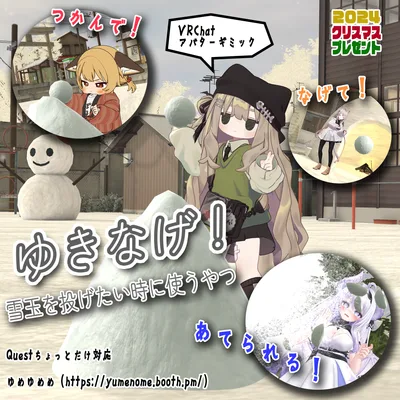 【無料】ゆきなげ！【 VRChatアバターギミック】