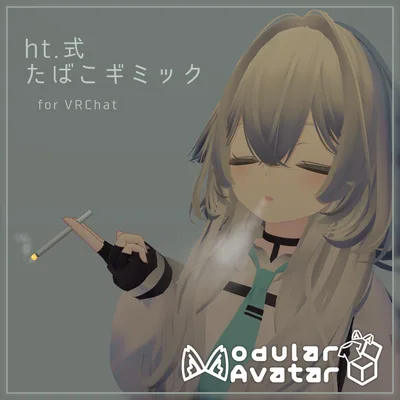 (デスクトップ可)たばこギミック[VRC向け]
