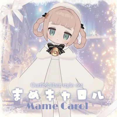 【3D衣装＆髪型セット】まめキャロル