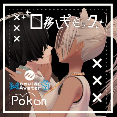 【発売セール】口移しギミック