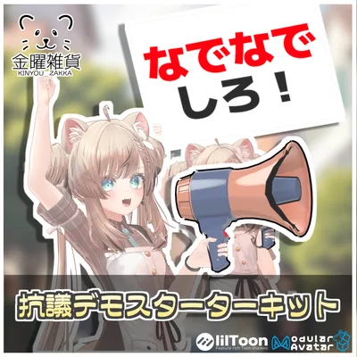 抗議デモスターターキット📢