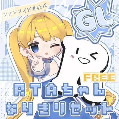 【無料/Free】RTAちゃんなりきりセット（キプフェル用）【ファンメイド】