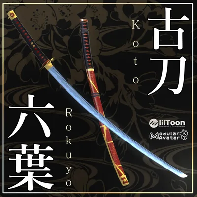古刀 六葉  -抜刀納刀ギミック・Particle付き-