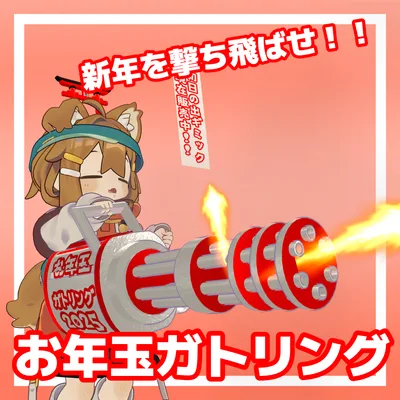 お年玉ガトリング【MA対応】