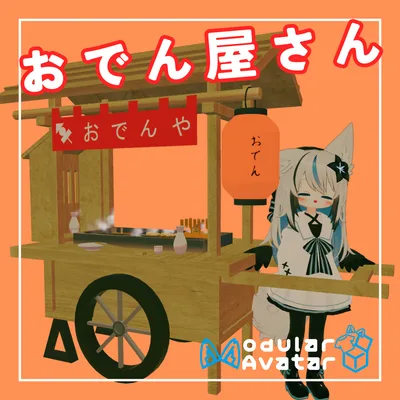 【MA対応】おでん屋さん