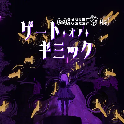 【MA対応】ゲート・オブ・ギミック【VRChat】