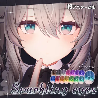 【19アバター対応】Sparkling eyesテクスチャ ♥15color♥