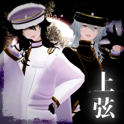 【複数アバター対応】上弦