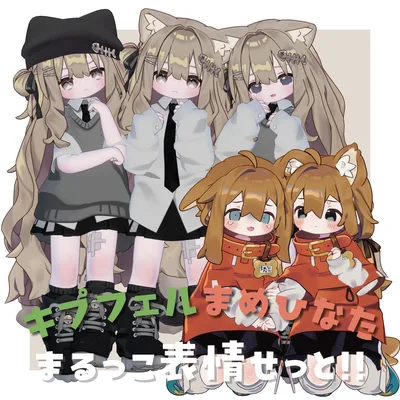 【kipfel/まめひなた】まるっこ表情セット!!