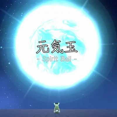 【VRChat想定・MA対応】元気玉 - Spirit Ball -