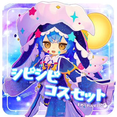 【まめふれんず対応】#シピシピコスセット / sipisipi_cosset