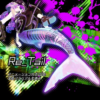 【ルルネ専用】Re_Tail【Texture】