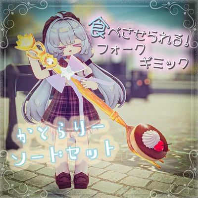 【食べさせられる!!】かとらりーソードセット