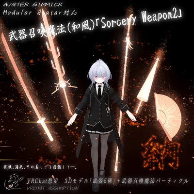 【VRChat想定MA対応】武器召喚魔法(和風)「Sorcery Weapon2」【3Dモデル、パーティクル】
